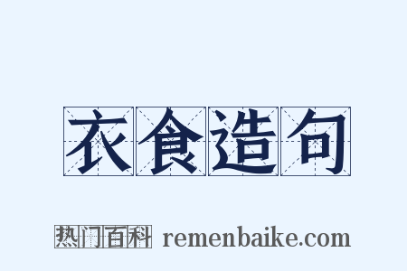 衣食造句是什么意思的图片